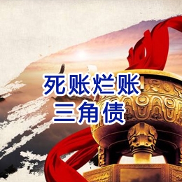 南沙要债公司